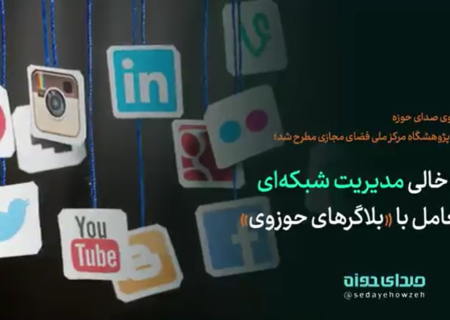 جای خالی مدیریت شبکه ای در تعامل با “بلاگرهای حوزوی”