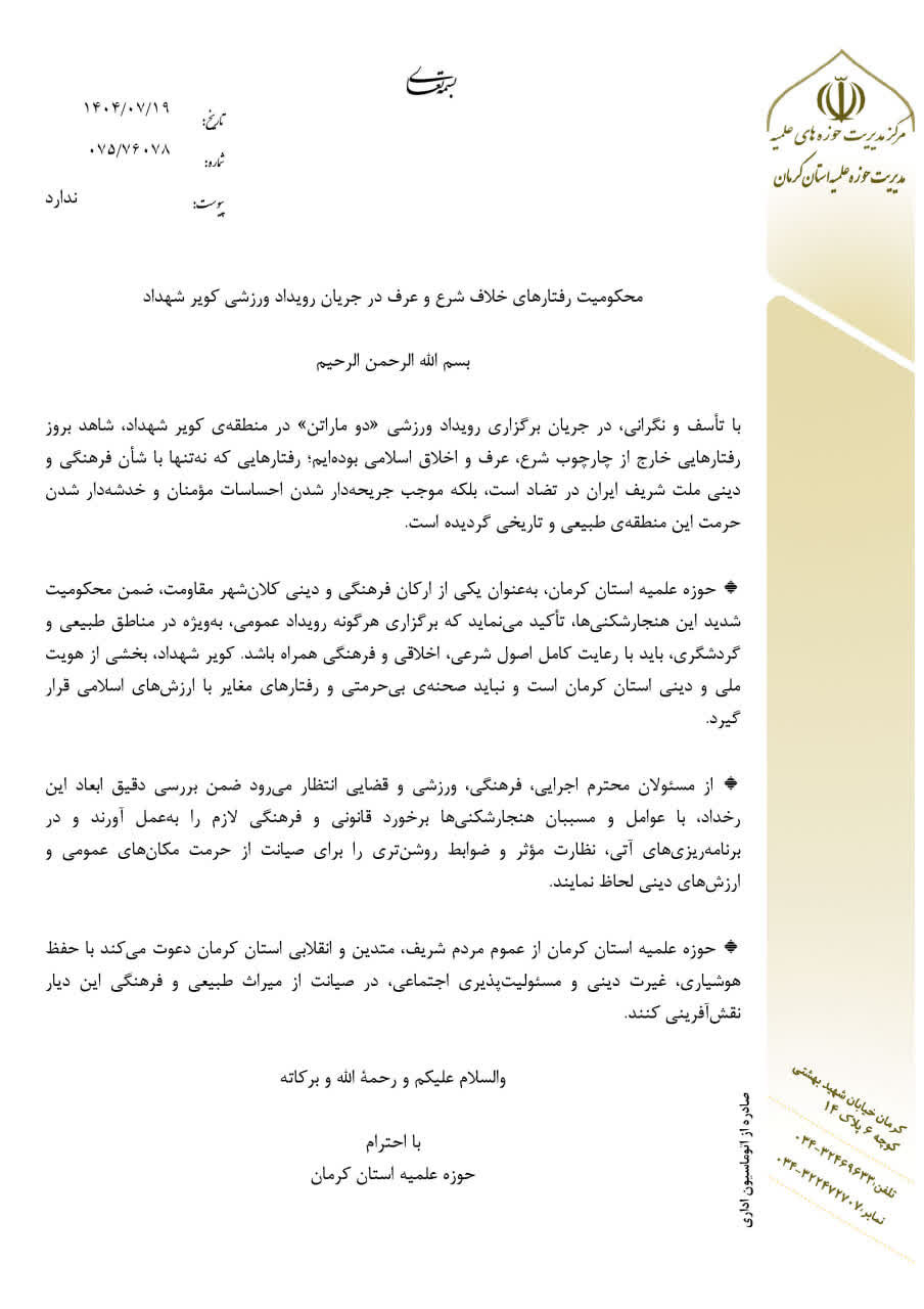 بیانیه حوزه علمیه کرمان