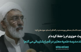 حیث حوزوی‌ام را حفظ کرده ام