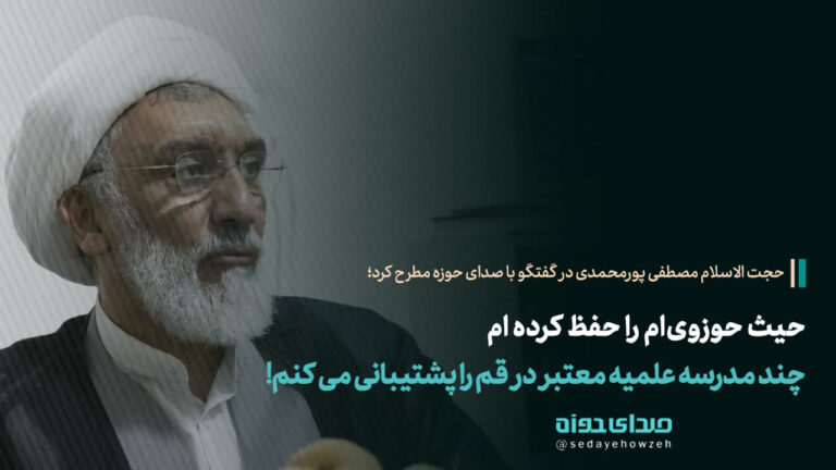 پورمحمدی حیث حوزوی