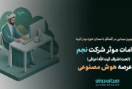 اقدامات موثر شرکت نجم (تحت اشراف آیت الله اعرافی) در عرصه هوش مصنوعی