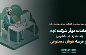 اقدامات موثر شرکت نجم (تحت اشراف آیت الله اعرافی) در عرصه هوش مصنوعی