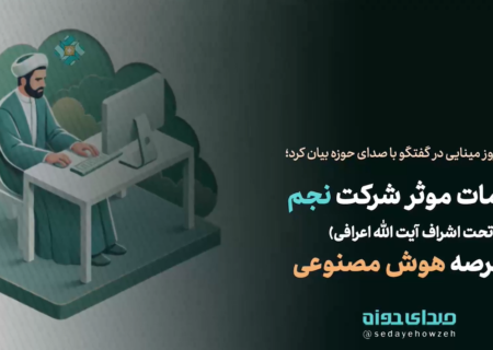 اقدامات موثر شرکت نجم (تحت اشراف آیت الله اعرافی) در عرصه هوش مصنوعی