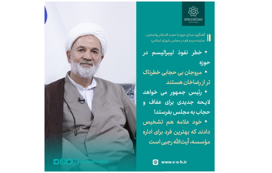 خطر نفوذ لیبرالیسم در حوزه / مروجان بی حجابی خطرناک تر از رضاخان هستند/ رئیس جمهور می خواهد لایحه جدیدی برای عفاف و حجاب به مجلس بفرستد! / خود علامه هم تشخیص دادند که بهترین فرد برای اداره مؤسسه، آیت‌الله رجبی است
