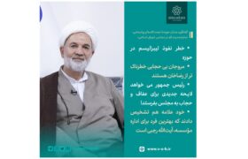 خطر نفوذ لیبرالیسم در حوزه / مروجان بی حجابی خطرناک تر از رضاخان هستند/ رئیس جمهور می خواهد لایحه جدیدی برای عفاف و حجاب به مجلس بفرستد! / خود علامه هم تشخیص دادند که بهترین فرد برای اداره مؤسسه، آیت‌الله رجبی است