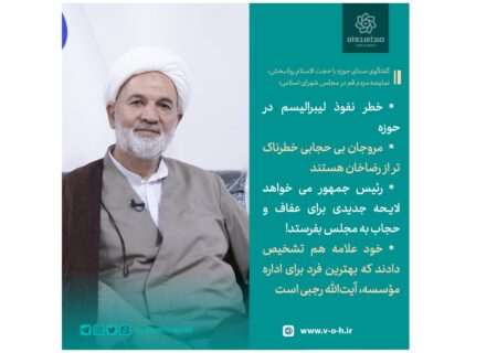 خطر نفوذ لیبرالیسم در حوزه / مروجان بی حجابی خطرناک تر از رضاخان هستند/ رئیس جمهور می خواهد لایحه جدیدی برای عفاف و حجاب به مجلس بفرستد! / خود علامه هم تشخیص دادند که بهترین فرد برای اداره مؤسسه، آیت‌الله رجبی است