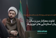 تفاوت معنادار سن و سال میان استارت‌آپی ها و حوزوی ها!
