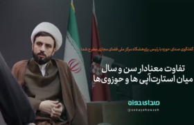تفاوت معنادار سن و سال میان استارت‌آپی ها و حوزوی ها!