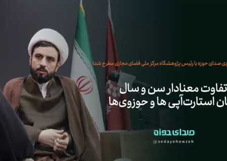 تفاوت معنادار سن و سال میان استارت‌آپی ها و حوزوی ها!