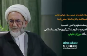 توسعه مفهوم امور حسبیه و تصریح به لزوم شکلگیری حکومت اسلامی از جانب میرزای نائینی