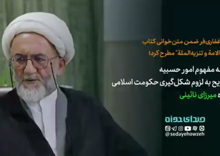 توسعه مفهوم امور حسبیه و تصریح به لزوم شکل‌گیری حکومت اسلامی از جانب میرزای نائینی