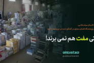 وقتی مفت هم نمی برند!