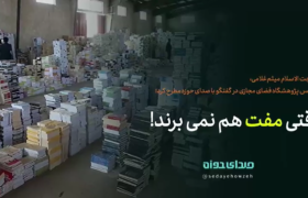 وقتی مفت هم نمی برند!