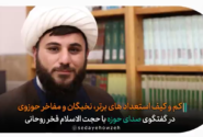 کم و کیف استعدادهای برتر، برگزیده ها، نخبگان و مفاخر حوزوی در گفتگوی صدای حوزه با حجت الاسلام فخر روحانی