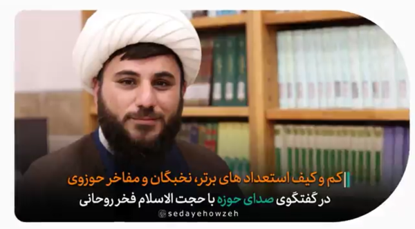 فخرروحانی استعدادهای برتر و نخبگان حوزوی