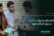چالش های پذیرش مبلغین در مرکز نخبگان حوزه!