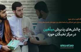 چالش های پذیرش مبلغین در مرکز نخبگان حوزه!