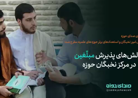 چالش های پذیرش مبلغین در مرکز نخبگان حوزه!