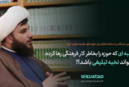 چرا طلبه ای که حوزه را بخاطر کار فرهنگی رها کرده نمی تواند نخبه تبلیغی باشد؟!