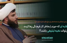چرا طلبه ای که حوزه را بخاطر کار فرهنگی رها کرده نمی تواند نخبه تبلیغی باشد؟!