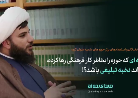 چرا طلبه ای که حوزه را بخاطر کار فرهنگی رها کرده نمی تواند نخبه تبلیغی باشد؟!