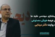 پیشتازی “مهندس طلبه” ها در عرصه هوش مصنوعی