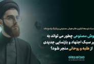 هوش مصنوعی چطور می تواند به تغییر سبک اجتهاد و بازنمایی جدیدی از طلبه و روحانی منجر شود؟!