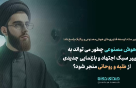 هوش مصنوعی چطور می تواند به تغییر سبک اجتهاد و بازنمایی جدیدی از طلبه و روحانی منجر شود؟!