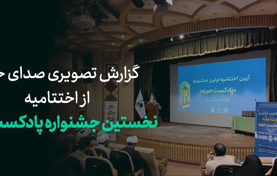 گزارش تصویری کوتاه از آنچه در اختتامیه “نخستین جشنواره پادکست حوزه” گذشت
