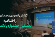 گزارش تصویری کوتاه از آنچه در اختتامیه “نخستین جشنواره پادکست حوزه” گذشت