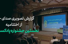 گزارش تصویری کوتاه از آنچه در اختتامیه “نخستین جشنواره پادکست حوزه” گذشت