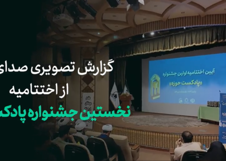 گزارش تصویری کوتاه از آنچه در اختتامیه “نخستین جشنواره پادکست حوزه” گذشت