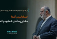 حسام الدین آشنا مشاور رسانه ای پورمحمدی بود یا نه؟!