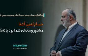 حسام الدین آشنا مشاور رسانه ای پورمحمدی بود یا نه؟!
