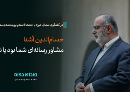 حسام الدین آشنا مشاور رسانه ای پورمحمدی بود یا نه؟!