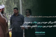 جایگاه بزرگان حوزه در بین طلاب و همزمان جایگاه حوزه در بین مردم، کاهش داشته است!