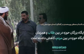 جایگاه بزرگان حوزه در بین طلاب و همزمان جایگاه حوزه در بین مردم، کاهش داشته است!