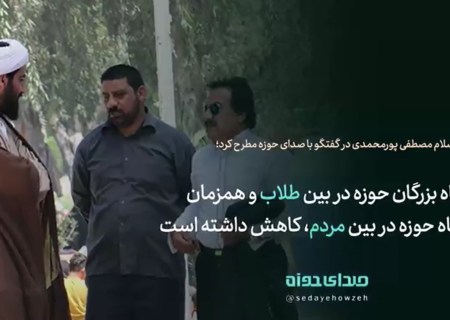 جایگاه بزرگان حوزه در بین طلاب و همزمان جایگاه حوزه در بین مردم، کاهش داشته است!