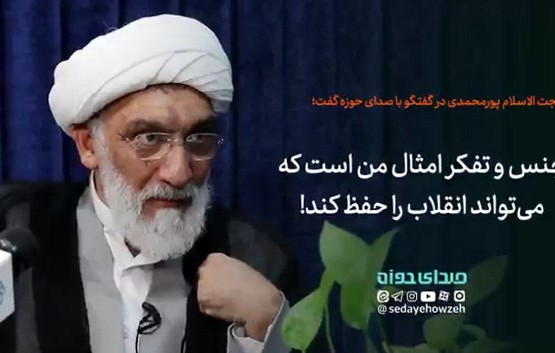 جنس و تفکر امثال بنده است که می تواند انقلاب را حفظ کند!