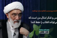 جنس و تفکر امثال بنده است که می تواند انقلاب را حفظ کند!
