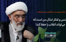 جنس و تفکر امثال بنده است که می تواند انقلاب را حفظ کند!
