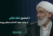 استمرار “حلقه حقانی” به روایت حجت الاسلام مصطفی پورمحمدی