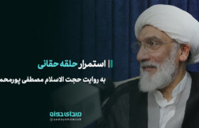 استمرار “حلقه حقانی” به روایت حجت الاسلام مصطفی پورمحمدی
