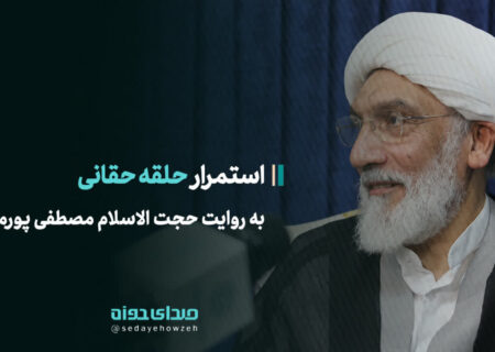 استمرار “حلقه حقانی” به روایت حجت الاسلام مصطفی پورمحمدی
