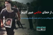 ۱۰ دقیقه پرچالش بر سر دیدگاه حجت الاسلام پورمحمدی مبنی بر اینکه ” باید از خطای خاتمی عبور کنیم!”
