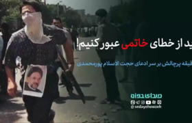 ۱۰ دقیقه پرچالش بر سر دیدگاه حجت الاسلام پورمحمدی مبنی بر اینکه ” باید از خطای خاتمی عبور کنیم!”