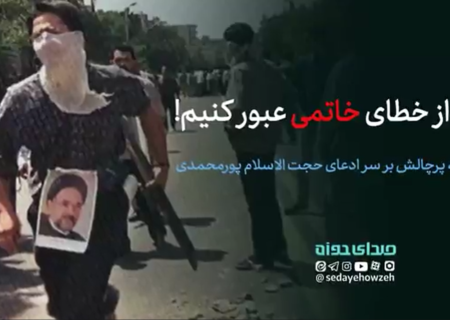 ۱۰ دقیقه پرچالش بر سر دیدگاه حجت الاسلام پورمحمدی مبنی بر اینکه ” باید از خطای خاتمی عبور کنیم!”