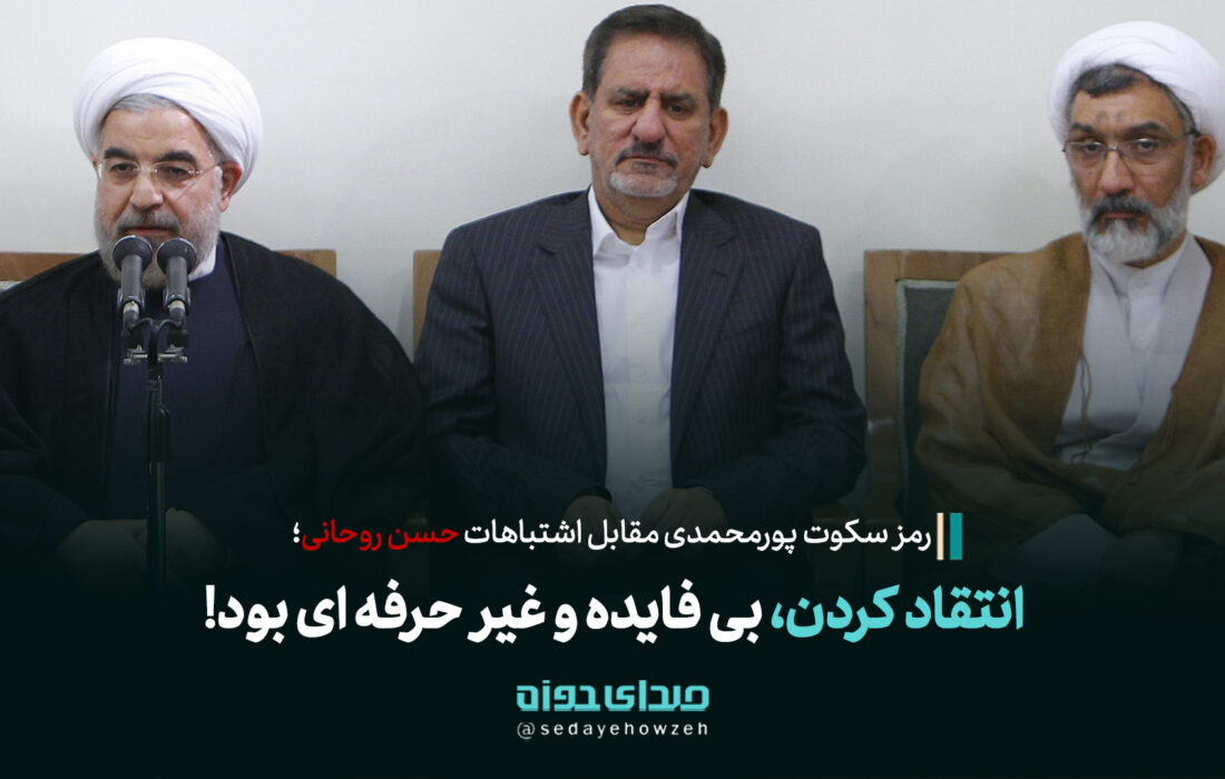 انتقاد کردن از روحانی بی‌فایده و غیرحرفه‌ای بود!