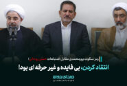 انتقاد کردن از روحانی بیفایده و غیرحرفهای بود!