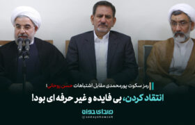 انتقاد کردن از روحانی بیفایده و غیرحرفهای بود!
